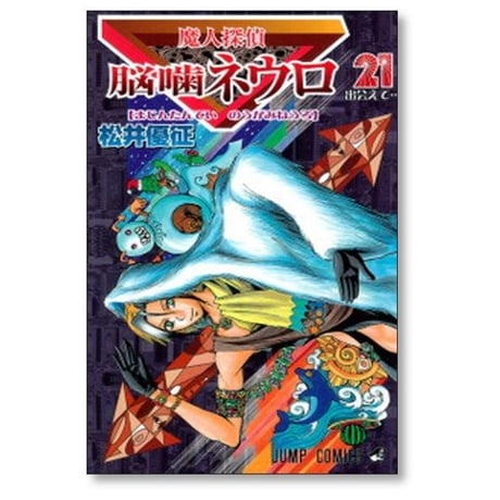 魔人探偵 脳噛ネウロ 松井優征 [1-23巻 漫画全巻セット/完結]