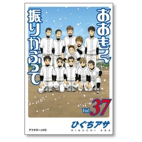 おおきく振りかぶって ひぐちアサ [1-38巻 コミックセット/未完結] おおふり
