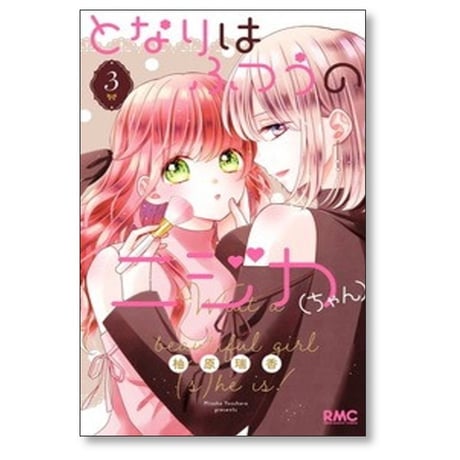 となりはふつうのニジカちゃん 柚原瑞香 [1-6巻 漫画全巻セット/完結]