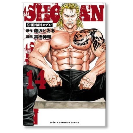SHONANセブン 高橋伸輔 [1-17巻 漫画全巻セット/完結] 湘南セブン ショーナンセブン 藤沢とおる