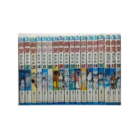 銀牙 流れ星銀 高橋よしひろ [1-18巻 漫画全巻セット/完結] ギンガ ぎんが 銀河
