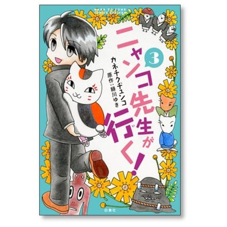 ニャンコ先生が行く カネチクヂュンコ [1-5巻 漫画全巻セット/完結] 緑川ゆき