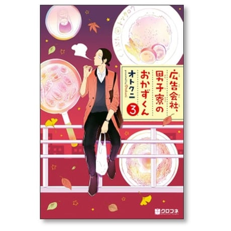 広告会社 男子寮のおかずくん オトクニ [1-7巻 漫画全巻セット/完結]