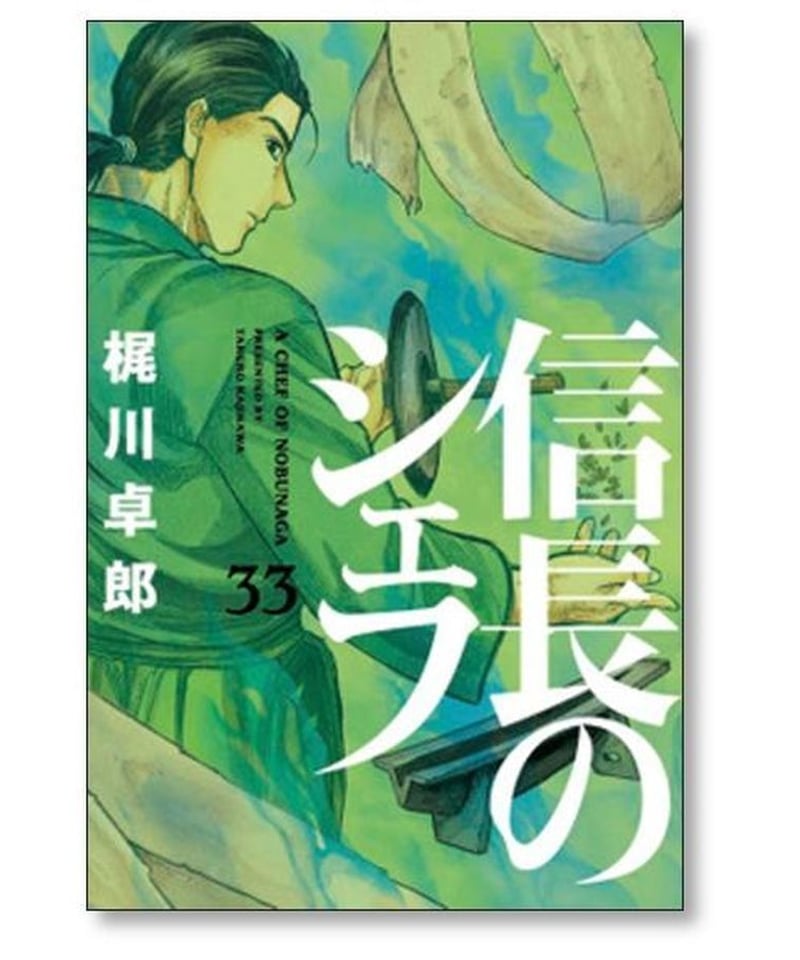 信長のシェフ 梶川卓郎 [1-35巻 コミックセット/未完結] | 漫画専門店