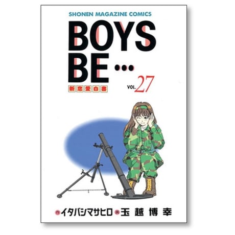 BOYS BE 玉越博幸 [1-32巻 漫画全巻セット/完結] ボーイズビー イタバシマサヒロ
