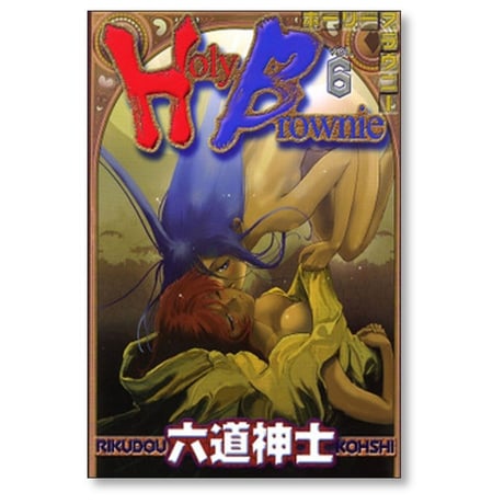 ホーリーブラウニー 六道神士 [1-6巻 漫画全巻セット/完結] Holy Brownie