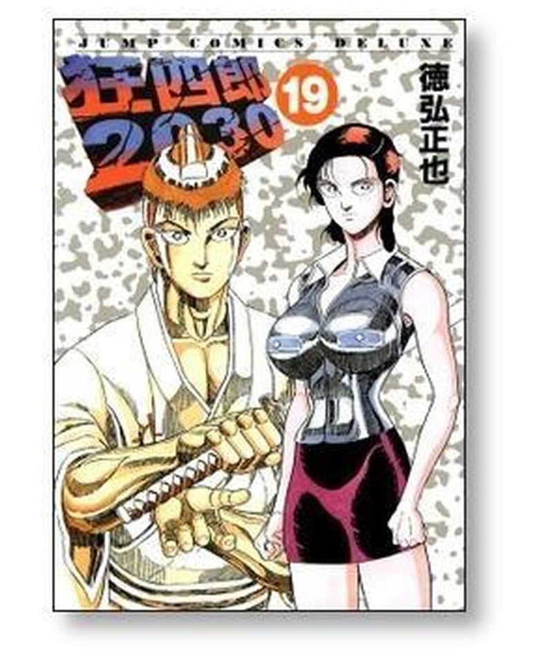 狂四郎2030 徳弘正也 [1-20巻 漫画全巻セット/完結] | 漫画専門店