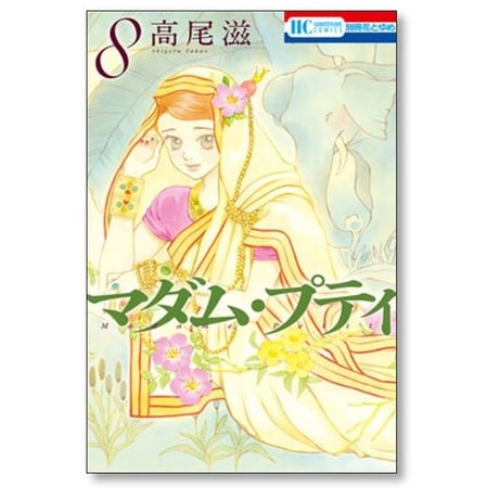 マダム プティ 高尾滋 [1-11巻 漫画全巻セット/完結]