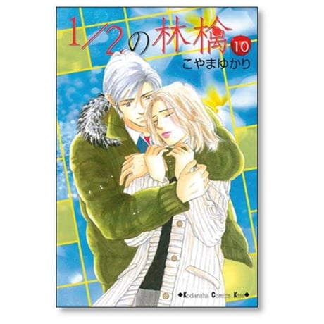 1/2の林檎 こやまゆかり [1-14巻 漫画全巻セット/完結] にぶんのいちのりんご