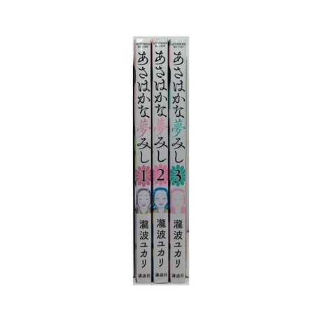 あさはかな夢みし 瀧波ユカリ [1-3巻 漫画全巻セット/完結]