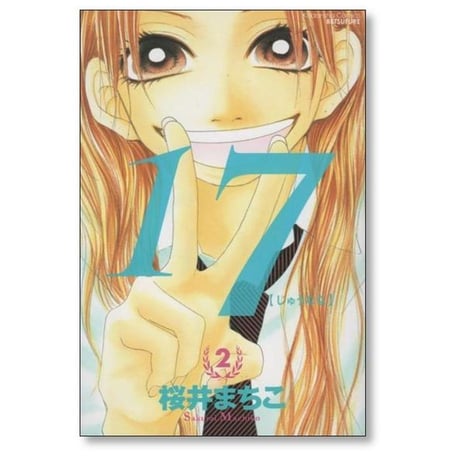 じゅうなな 桜井まちこ [1-5巻 漫画全巻セット/完結] 17
