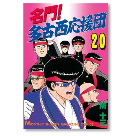名門 多古西応援団 所十三 [1-21巻 漫画全巻セット/完結]