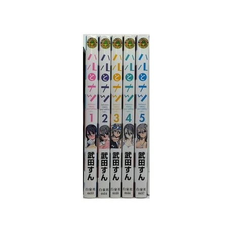 ハルとナツ 武田すん [1-5巻 漫画全巻セット/完結]