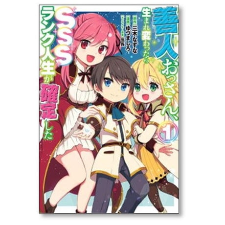 善人おっさん生まれ変わったらSSSランク人生が確定した ゆづましろ [1-10巻 コミックセット/未完結] 三木なずな 伍長