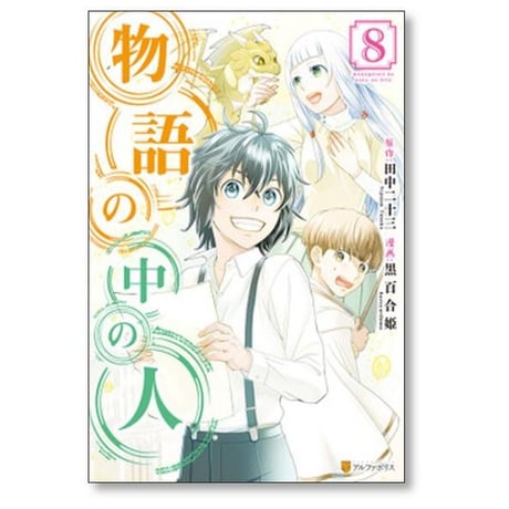 物語の中の人 黒百合姫 [1-13巻 漫画全巻セット/完結] 田中二十三