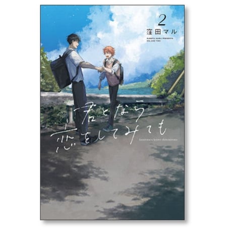 君となら恋をしてみても 窪田マル [1-5巻 コミックセット/未完結]