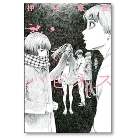 ハピネス 押見修造 [1-10巻 漫画全巻セット/完結]