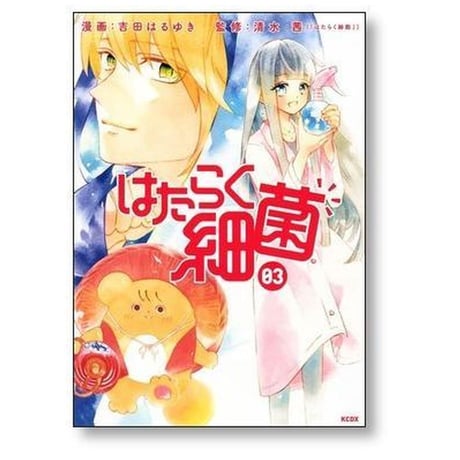 はたらく細菌 吉田はるゆき [1-7巻 漫画全巻セット/完結] 清水茜