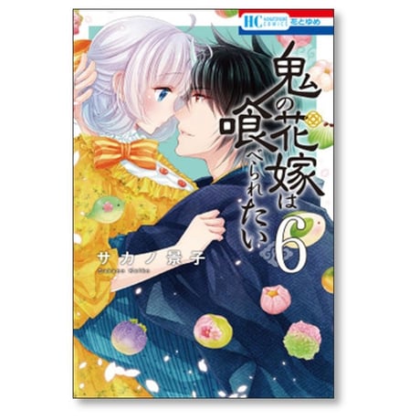 鬼の花嫁は喰べられたい サカノ景子 [1-11巻 コミックセット/未完結]