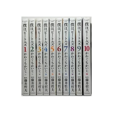 僕はビートルズ かわぐちかいじ [1-10巻 漫画全巻セット/完結]