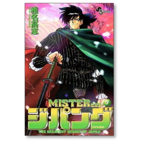 MISTER ジパング 椎名高志 [1-8巻 漫画全巻セット/完結] ミスタージパング