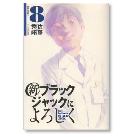 新 ブラックジャックによろしく 佐藤秀峰 [1-9巻 漫画全巻セット/完結]