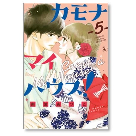カモナ マイハウス 南波あつこ [1-6巻 漫画全巻セット/完結]
