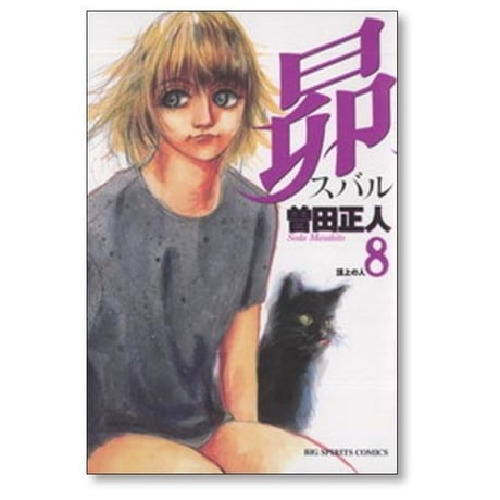 昴 曽田正人 [1-11巻 漫画全巻セット/完結]