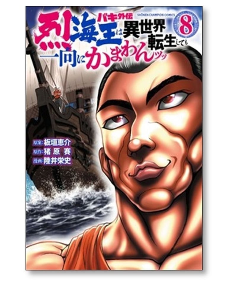 バキ外伝 烈海王は異世界転生しても一向にかまわんッッ 陸井栄史 [1-8