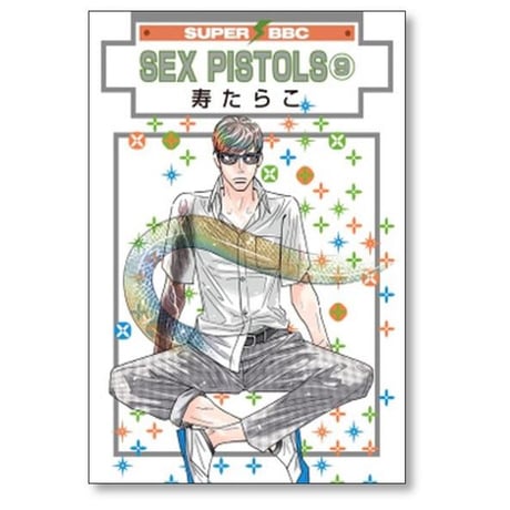 SEX PISTOLS 寿たらこ [1-11巻 コミックセット/未完結] セックス ピストルズ