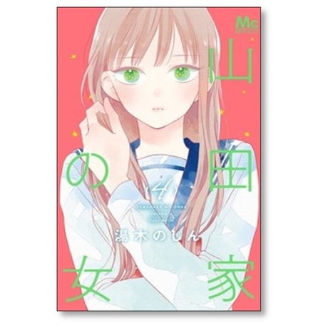 山田家の女 湯木のじん [1-6巻 漫画全巻セット/完結]