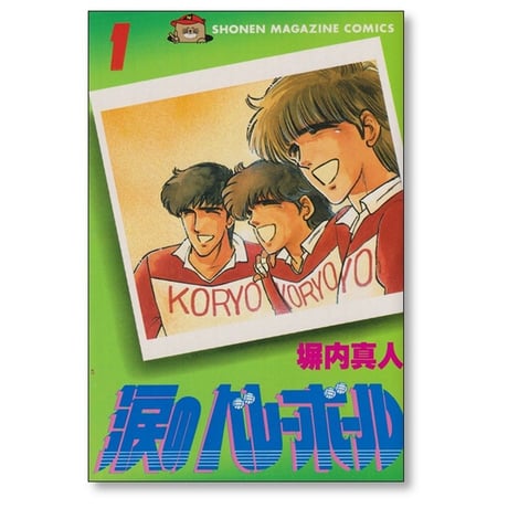 涙のバレーボール 塀内真人 [1-3巻 漫画全巻セット/完結] 塀内夏子