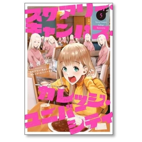 スケアリー キャンパス カレッジ ユニバーシティ 永椎晃平 [1-8巻 漫画全巻セット/完結]
