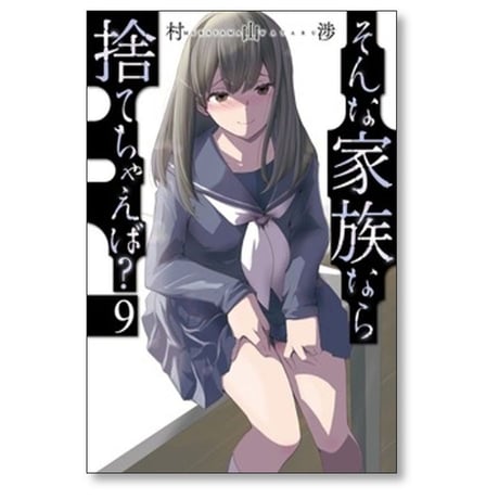 そんな家族なら捨てちゃえば 村山渉 [1-14巻 コミックセット/未完結]