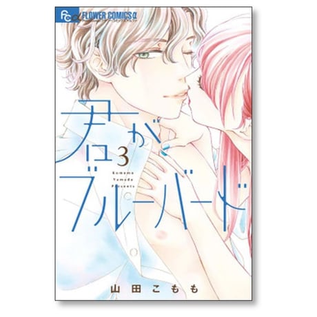 君がブルーバード 山田こもも [1-3巻 漫画全巻セット/完結]