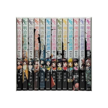 明治緋色綺譚 リカチ [1-13巻 漫画全巻セット/完結] めいじひいろきたん