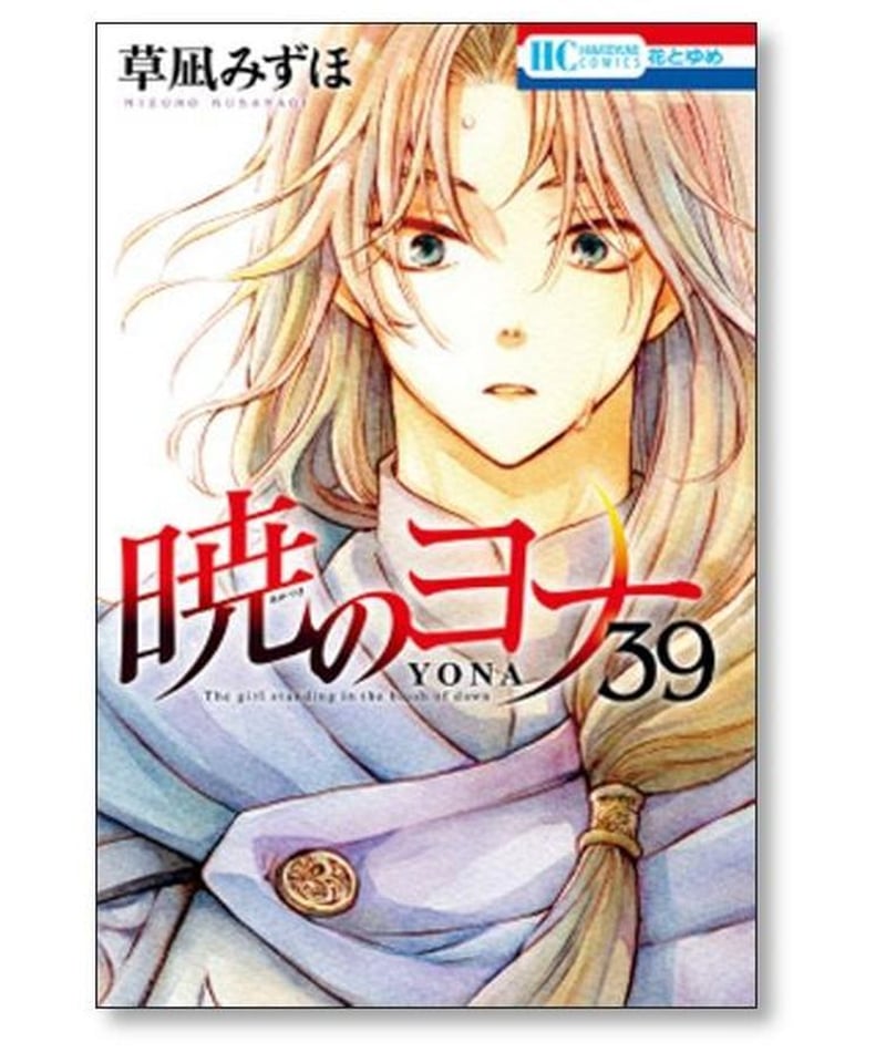 在庫限定 暁のヨナ 1-41巻 全巻セット - 漫画