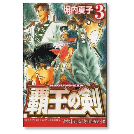 覇王の剣 塀内夏子 [1-4巻 漫画全巻セット/完結]