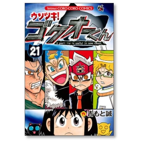ウソツキ ゴクオーくん 吉もと誠 [1-25巻 漫画全巻セット/完結]