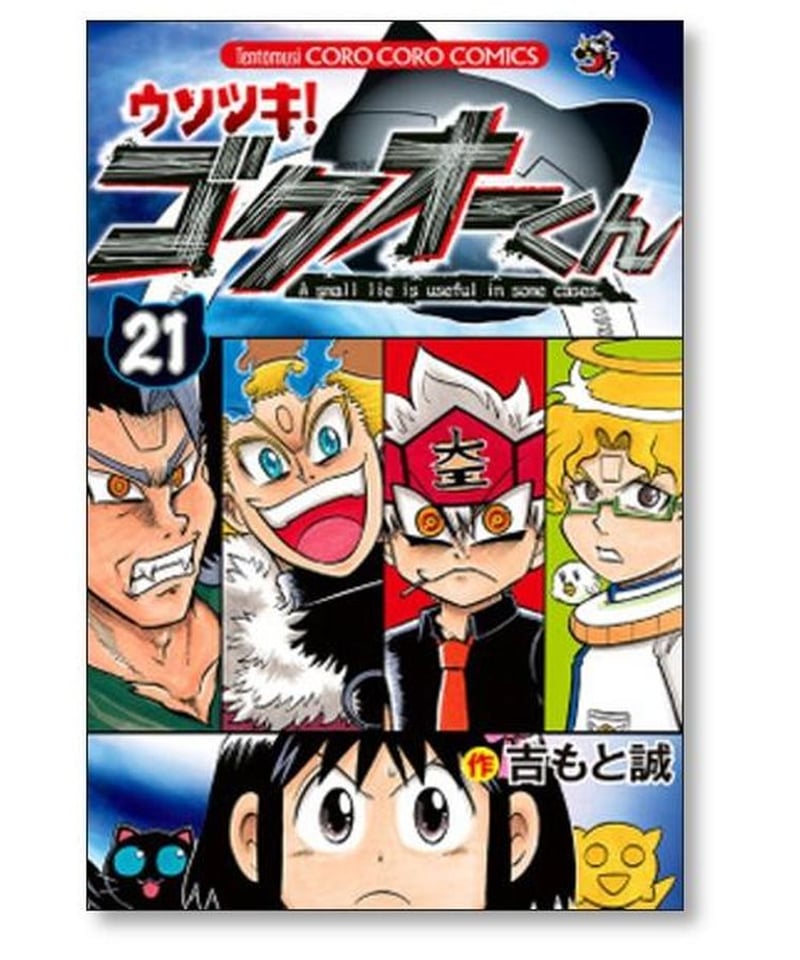 ウソツキ ゴクオーくん 吉もと誠 [1-25巻 漫画全巻セット/完結