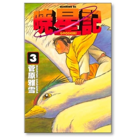 暁星記 菅原雅雪 [1-8巻 漫画全巻セット/完結] ぎょうせいき