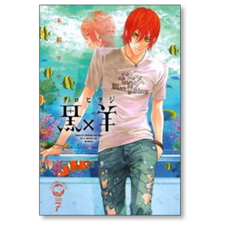 黒×羊 12人の優しい殺し屋 木根ヲサム [1-8巻 漫画全巻セット/完結] 黒羊