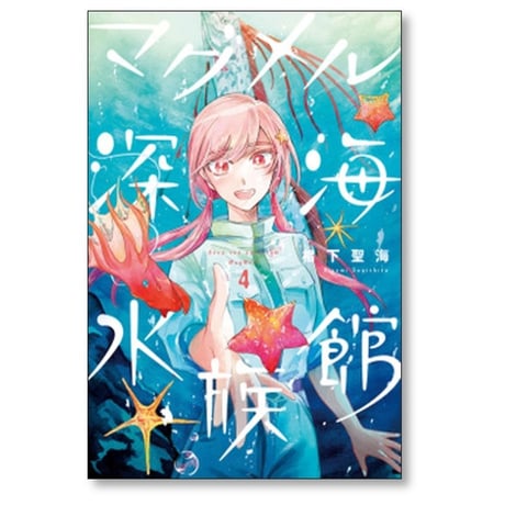 マグメル深海水族館 椙下聖海 [1-9巻 コミックセット/未完結] 石垣幸二