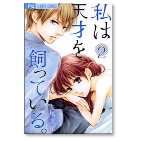 私は天才を飼っている 七尾美緒 [1-7巻 漫画全巻セット/完結]