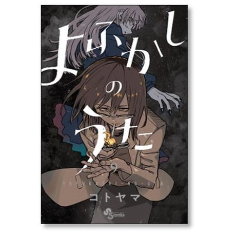 よふかしのうた コトヤマ [1-20巻 漫画全巻セット/完結]