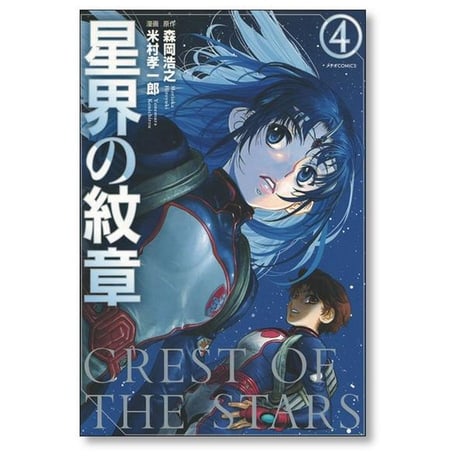 星界の紋章 米村孝一郎 [1-8巻 漫画全巻セット/完結] 森岡浩之