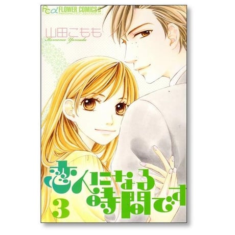 恋人になる時間です 山田こもも [1-3巻 漫画全巻セット/完結]