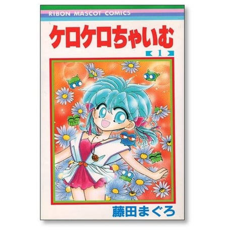 ケロケロちゃいむ 藤田まぐろ [1-5巻 漫画全巻セット/完結]