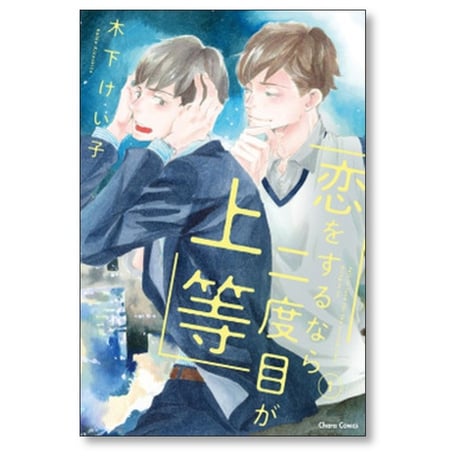 恋をするなら二度目が上等 木下けい子 [1-3巻 漫画全巻セット/完結]