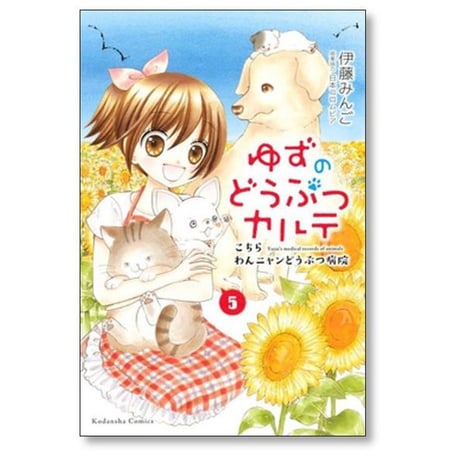 ゆずのどうぶつカルテ こちらわんニャンどうぶつ病院 伊藤みんご [1-7巻 漫画全巻セット/完結]